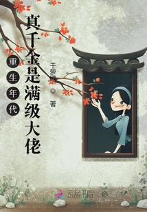 重生年代:真千金是满级大佬