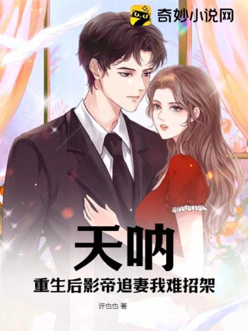 天呐:重生后影帝追妻我难招架