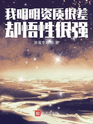 我明明资质很差却悟性很强By{author}