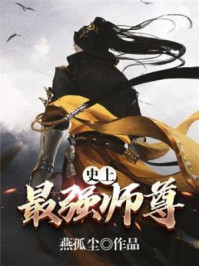 史上最强师尊 燕孤尘