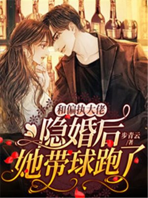 和偏执大佬隐婚后,她带球跑了 By{author}