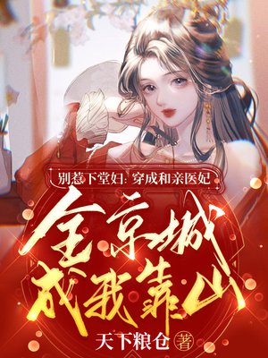 别惹下堂妇:穿成和亲医妃全京城成我靠山
