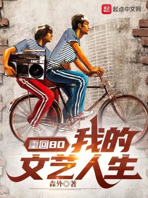 重回80:我的文艺人生