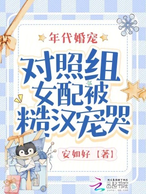 年代婚宠:对照组女配被糙汉宠哭