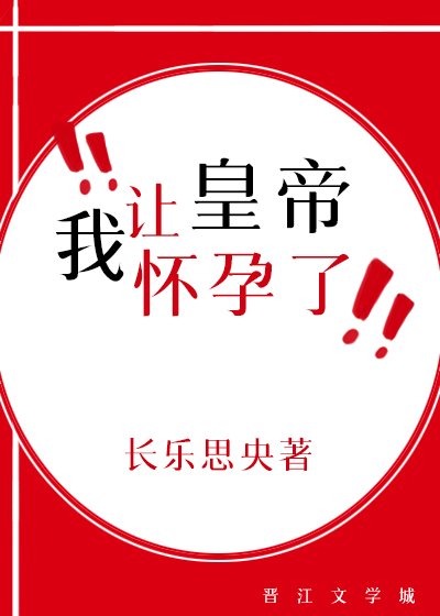 我让将军怀了我的孩子