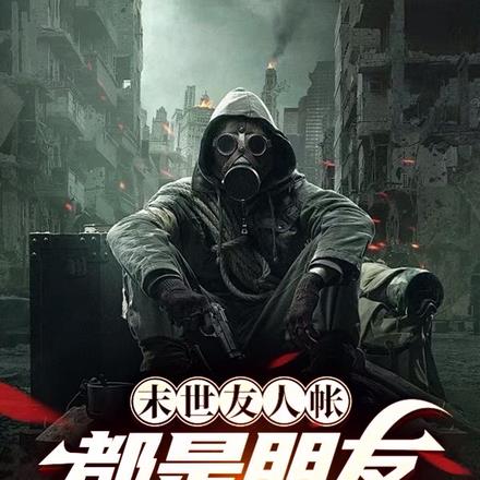 末世友人帐:都是朋友给个面子