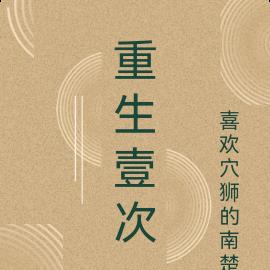 重生壹次