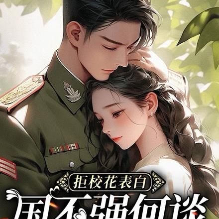 拒校花表白,国不强何谈儿女情长