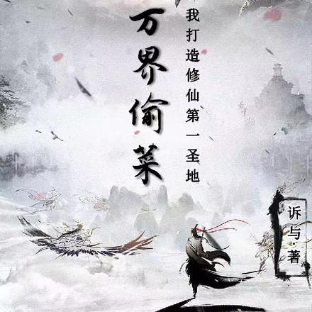 万界偷菜,我打造修仙第一圣地
