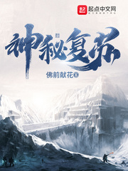 神秘复苏(神秘复苏)