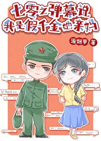 七零之弹幕说我是假千金她亲妈