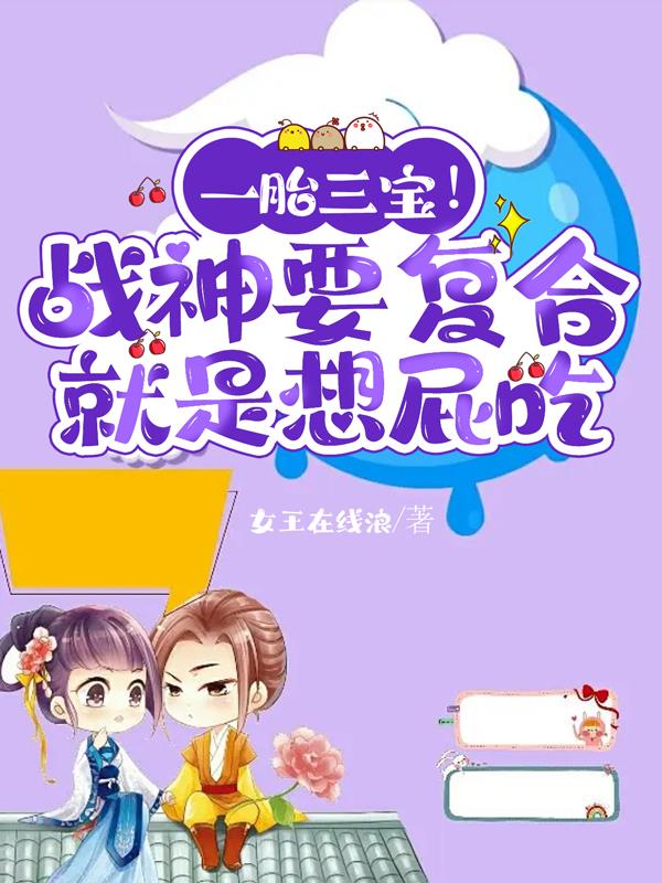 一胎三宝！战神要复合就是想屁吃 By{author}