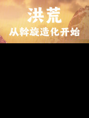 洪荒：从斡旋造化开始