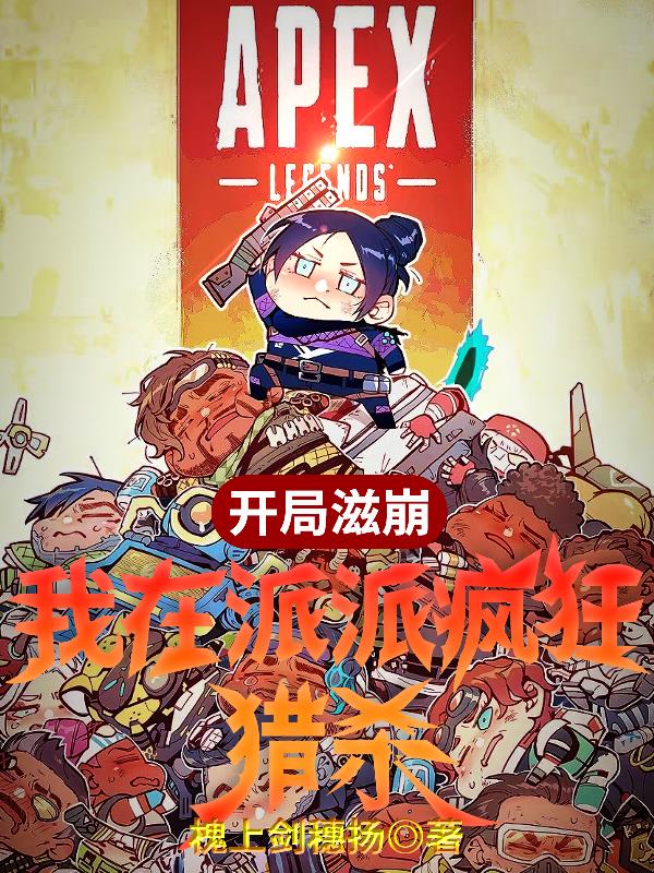 开局滋崩,我在派派疯狂猎杀!