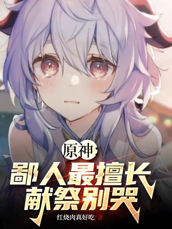 原神:鄙人最擅长献祭,别哭