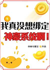 我真没想绑定神豪系统啊!