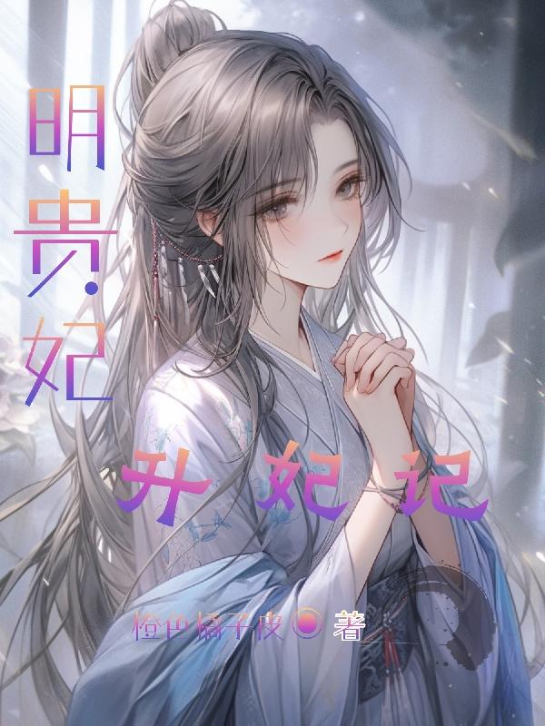 明贵妃,升妃记