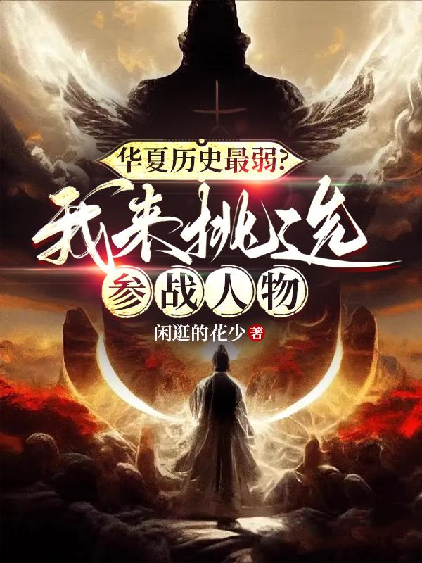 华夏历史最弱？我来挑选参战人物By{author}