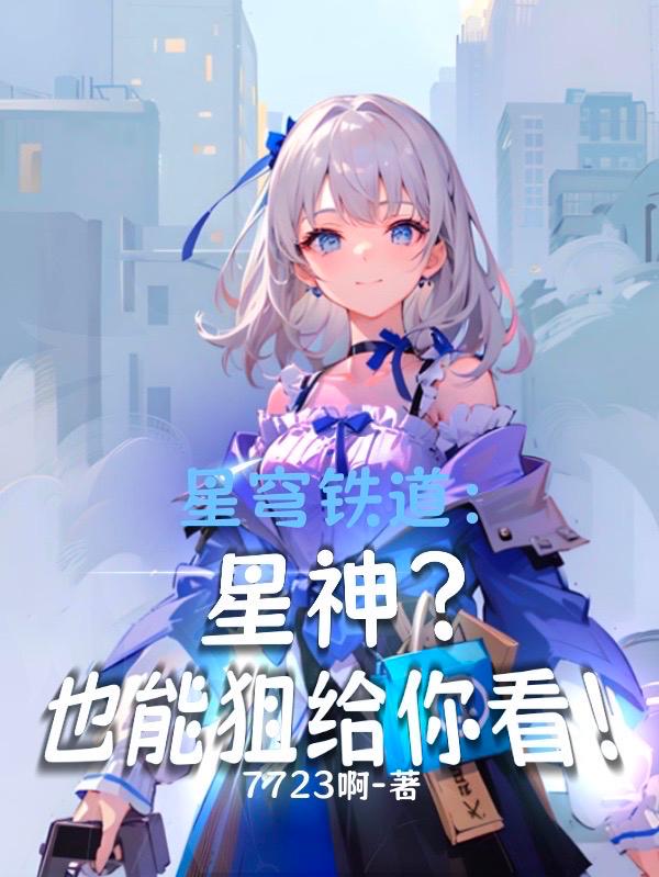 崩铁:被捅解锁五星?必不可能!