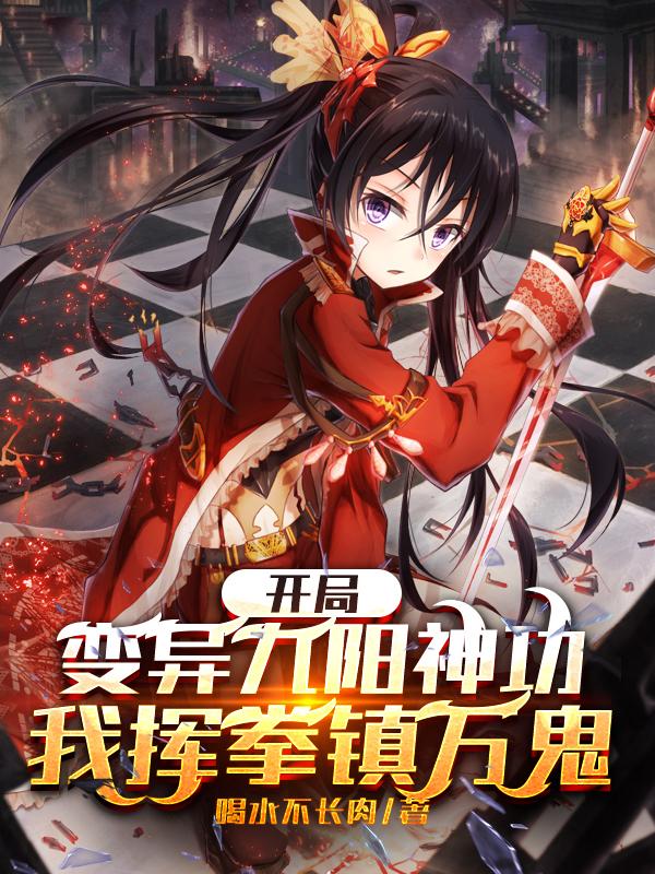 开局变异九阳神功,我挥拳镇万鬼