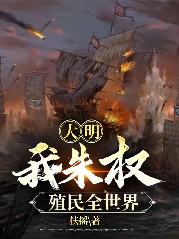 大明:最强藩王
