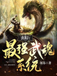 玄幻：最强武魂系统 By{author}