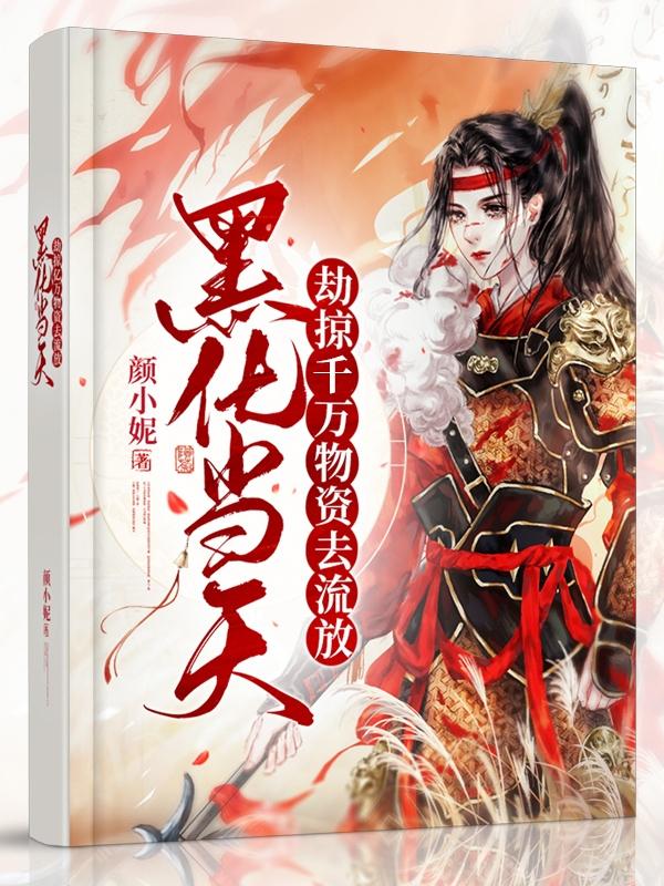 抄家前,皇后搬空渣夫库房去流放