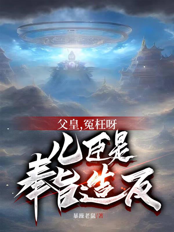 父皇，冤枉呀，儿臣是奉旨造反By{author}