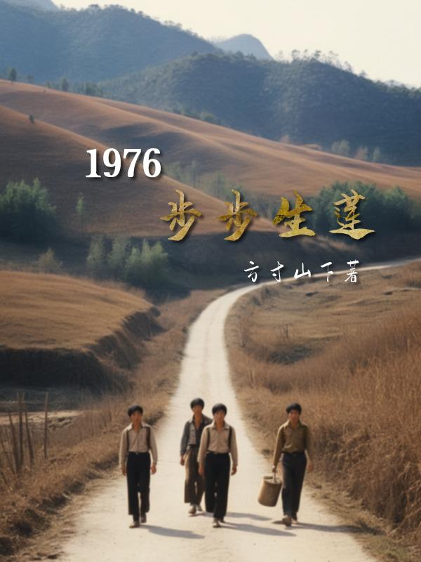 1976步步生莲全文