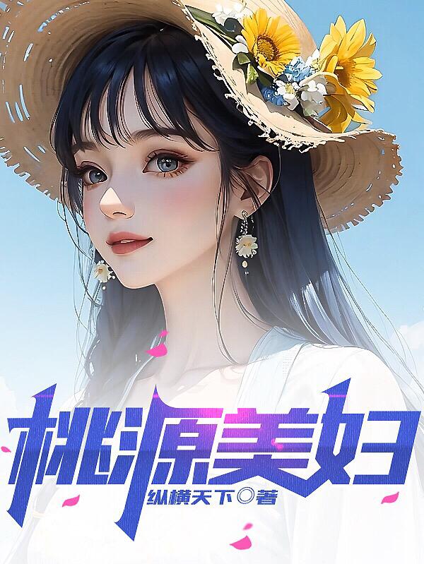 桃源美妇 By{author}