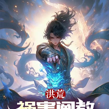 洪荒:祸害阐教,元始心态崩了