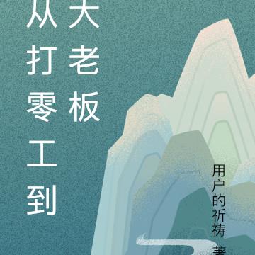 从打零工到大老板