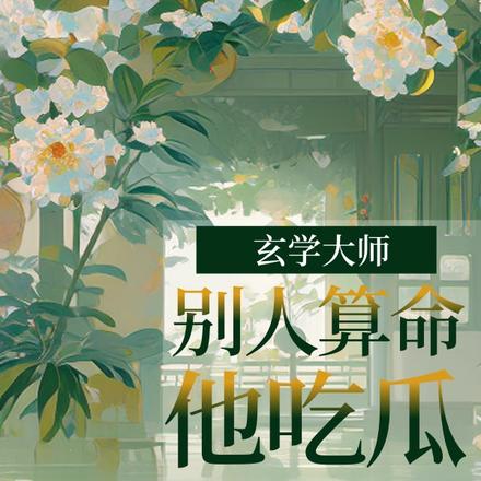 玄学大师：别人算命他吃瓜By{author}