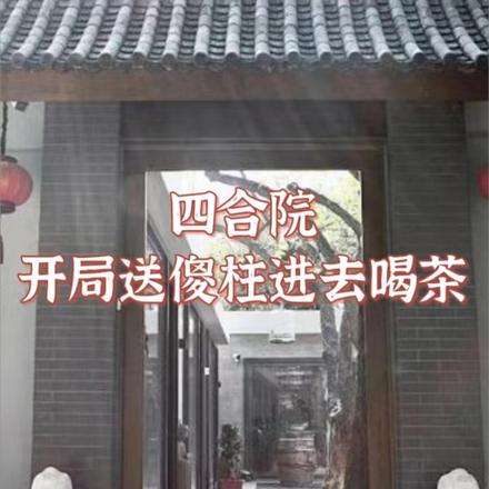 四合院：开局送傻柱进去喝茶