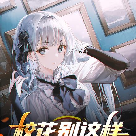 校花别这样,我怕青梅误会
