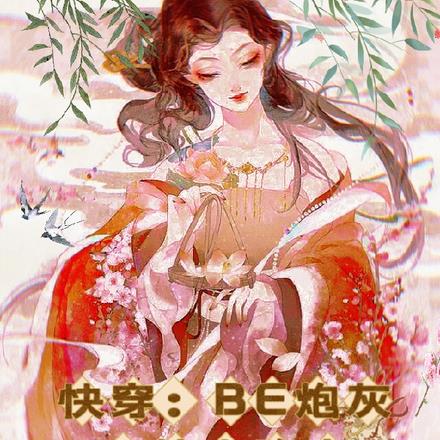 快穿:BE炮灰不按套路走