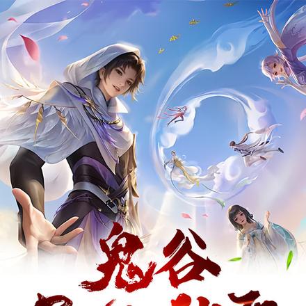 鬼谷盖世神医