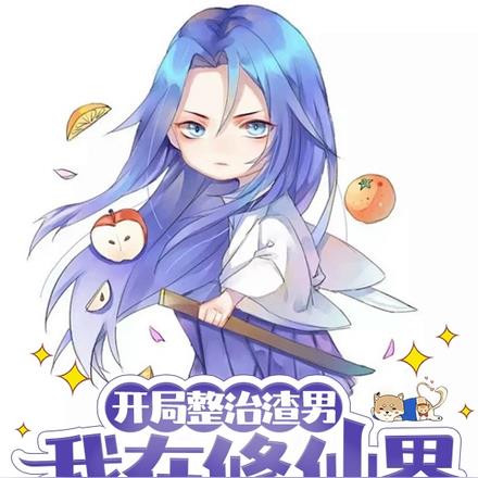 开局整治渣男,我在修仙界成大佬