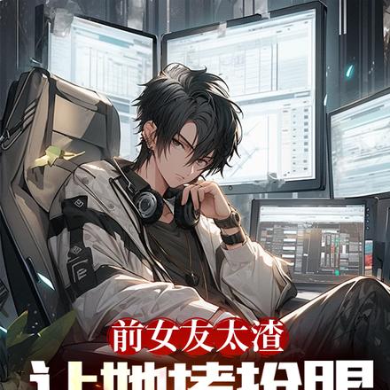 前女友太渣,让她堵抢眼很正常吧