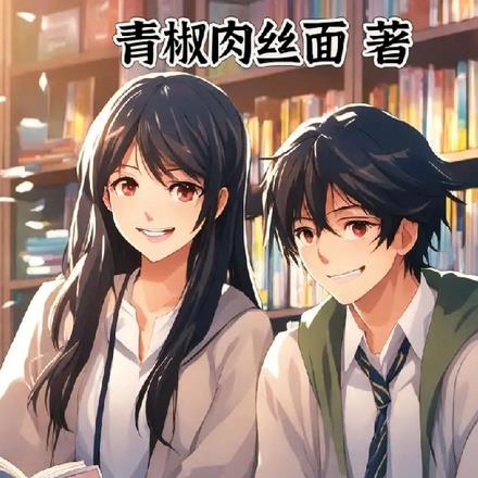 鸣龙开局:我的邻居边晓晓