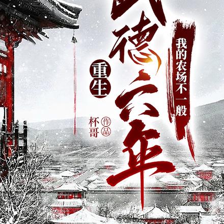 重生武德六年,我的农场不一般