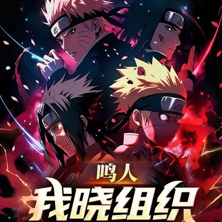 鸣人:我晓组织天下第一