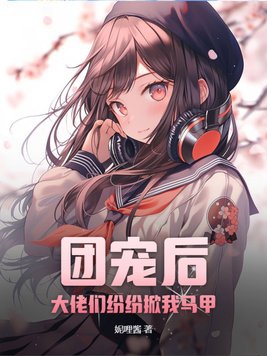 团宠后,大佬们纷纷掀我马甲