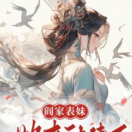阎家表妹,她来讨债了