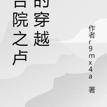 四合院之无奈的穿越