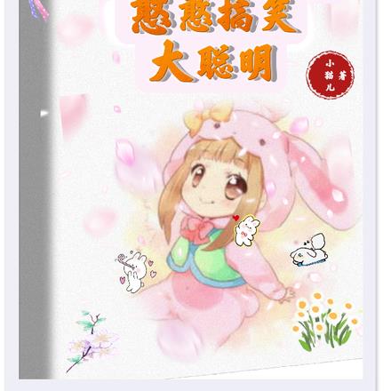 团宠幼崽小福星憨憨搞笑大聪明 By{author}