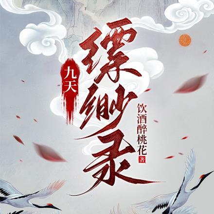 九天缥缈录
