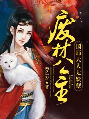废材公主:国师大人太妖孽