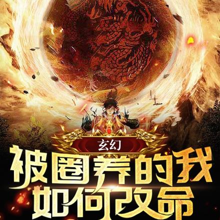玄幻:被圈养的我如何改命?