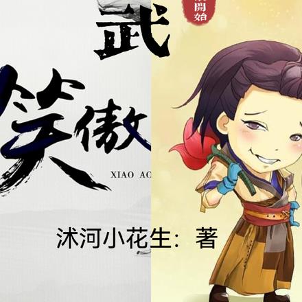 综武:从攻略笑傲开始